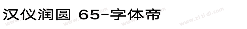 汉仪润圆 65字体转换
